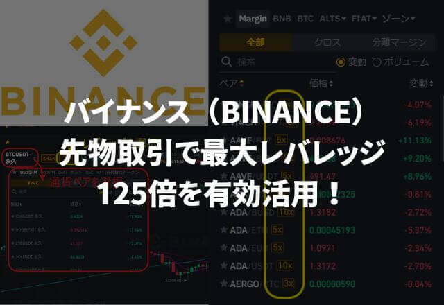 バイナンス(BINANCE)の先物取引で最大レバレッジ125倍を有効活用