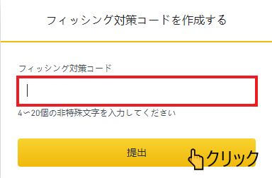 フィッシング対策コードの設定方法