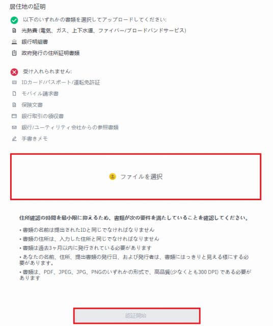 バイナンス（BINANCE）の本人確認書類 住所確認書類 登録済みの住所が表示されるので、間違いないことを確認して、住所確認書類をアップロード