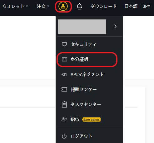 バイナンス（BINANCE）の本人確認書類 身分証明書