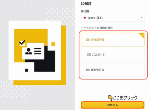 身分証明書を選択し「継続する」をクリックして、本人確認書類をアップロード