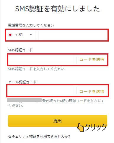 バイナンスのSMS認証の設定方法 「国番号（＋81）+電話番号」「SMS認証コード」「メール認証コード」を入力して、「提出」