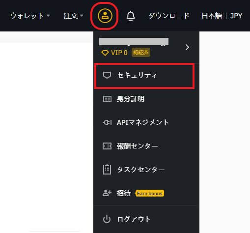 バイナンス（BINANCE）にログイン後、画面右上のアカウント名から「セキュリティ」を選択