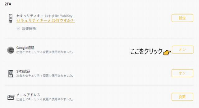 2段階認証の設定方法 「Google 認証」にある「オン」をクリック