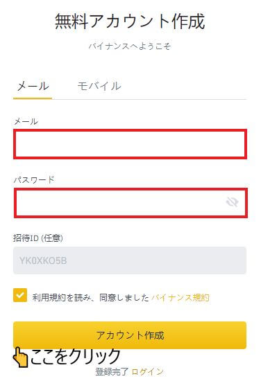 バイナンス（BINANCE）の登録方法 step1