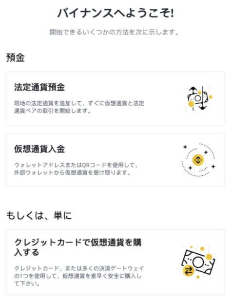 バイナンス（BINANCE）の登録方法 step2 登録完了
