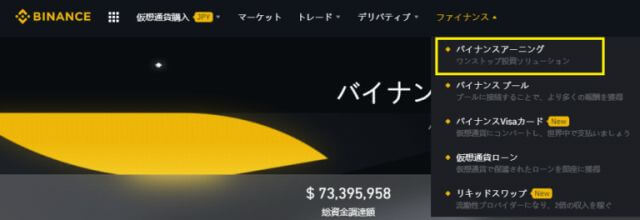 バイナンス(BINANCE)でのステーキングのやり方 画面左上にある「ファイナンス」の中から「バイナンスアーニング」を選択