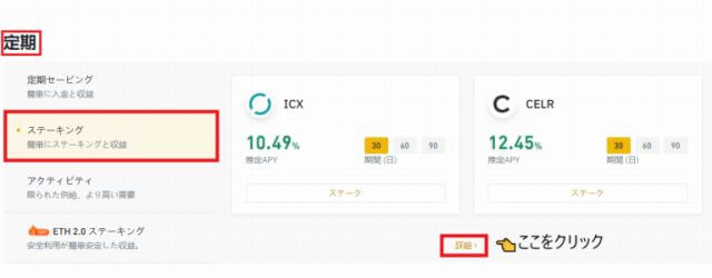 バイナンス(BINANCE)でのステーキングのやり方 「定期」の中の「ステーキング」を選択して「詳細」をクリック