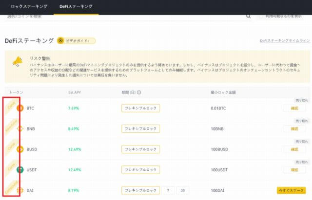 バイナンス(BINANCE)でのステーキングのやり方 バイナンスのDeFiステーキング