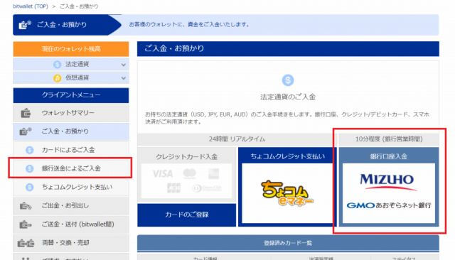 bitwalletの入金手順 「銀行送金によるご入金」をクリック