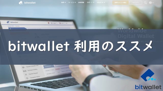 bitwallet（ビットウォレット）とは | 手数料を抑えたいなら利用すべき