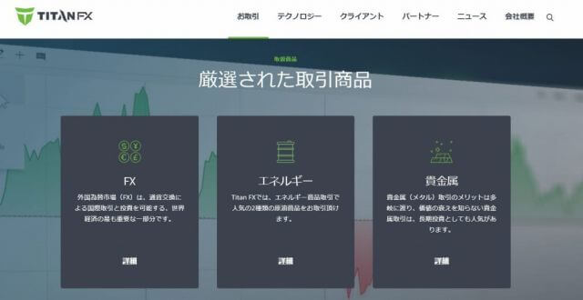 海外FX TitanFX（タイタン・エフエックス）の取扱商品