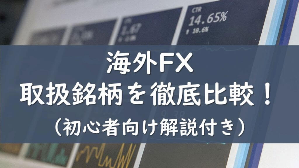 海外FXの取扱商品を徹底比較!初心者向け商品解説付き