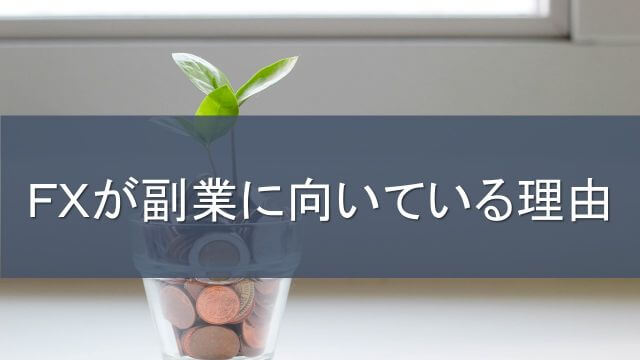 FXが副業に向いている理由 | 副業FXの始め方