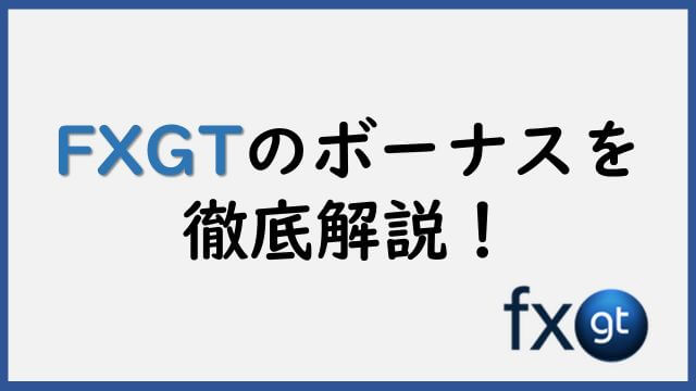 FXGTのボーナスは月替り | ボーナスを有効活用しよう