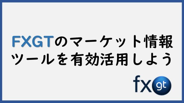 FXGTのマーケット情報ツールを有効活用しよう
