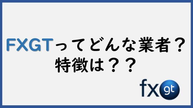 FXGTの特徴や評判、ボーナス※仮想通貨のハイレバ取引で有名？