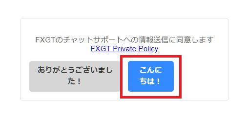 ライブチャットに入室 ブラウザの右下にチャットスペースが表示されるので、「こんにちは」をクリック
