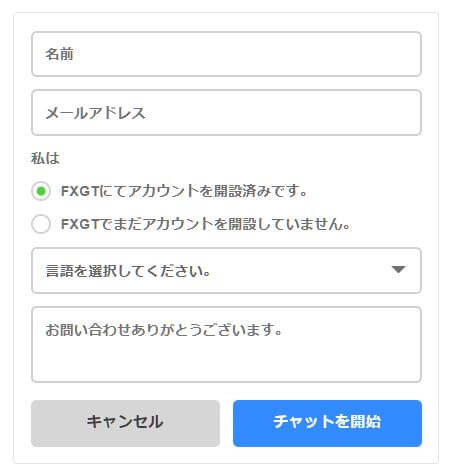 FXGTのライブチャットはFXGTに口座開設していない方でも利用できる 名前、メールアドレスと、アカウントを開設済みかどうかを入力