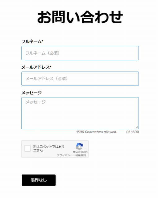 問い合わせフォーム 画面の下の方までスクロールすると、問合せフォームがあり、問合せフォームに質問事項等を入力し、「限界なし」をクリックすると、入力したメールアドレス宛てに返答がある