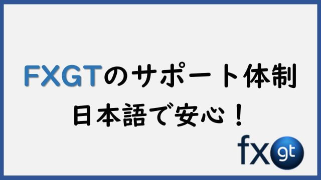 FXGTのサポートについて | 日本語で安心！