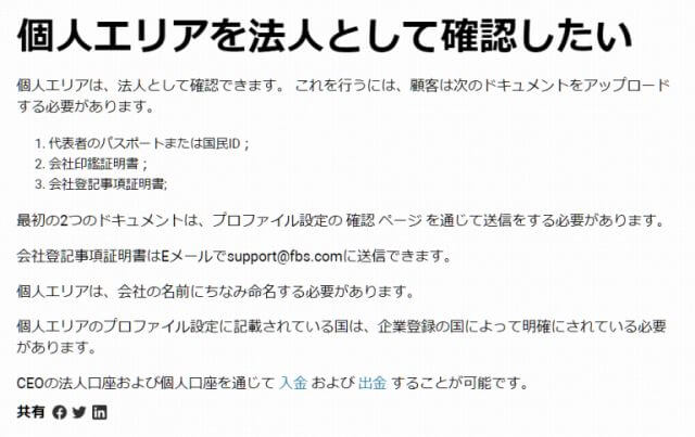 FBSの法人口座の開設方法 必要な書類