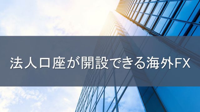 【節税対策】法人口座が開設可能な海外FX業者