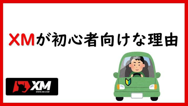 XMが初心者向け海外FX業者と言われる理由 | ボーナスを活用して低リスクでトレード開始