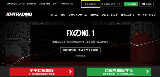 XMのトップページから会員ページにログインする