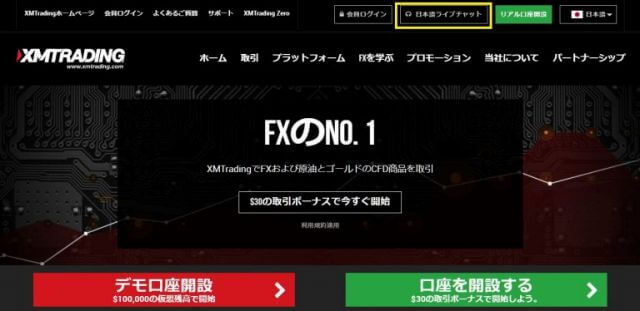 日本語ライブチャットにアクセス XMのトップページの上部にある「日本語ライブチャット」をクリック