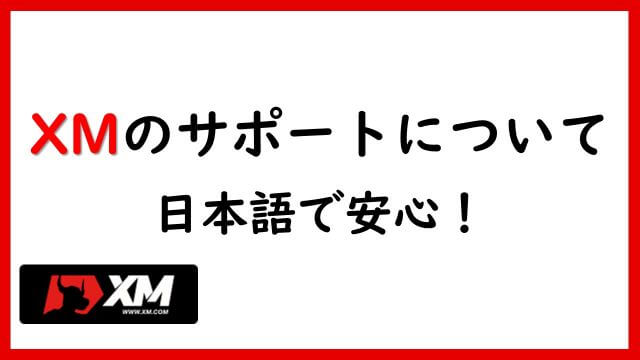 XMのサポートについて | 日本語で安心!
