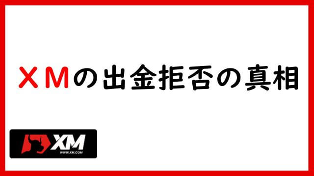 XMの出金拒否の真相