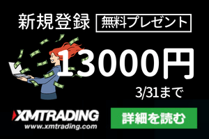 XM 口座開設ボーナス